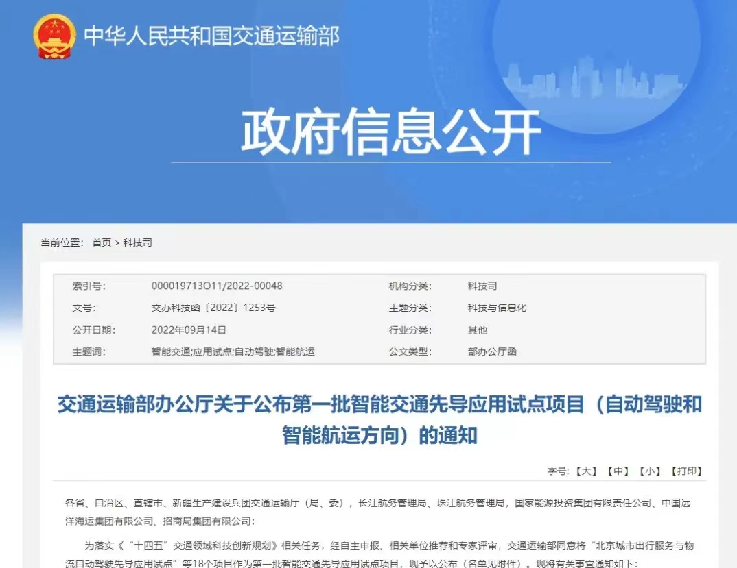 一清创新参与项目入选中国交通运输部第一批智能交通先导应用试点