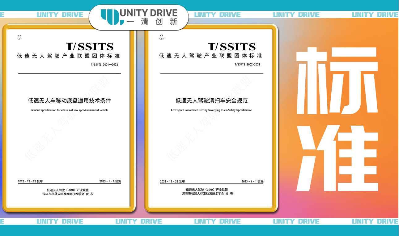 一清创新参与的低速无人驾驶移动底盘/无人清扫车团体标准正式发布